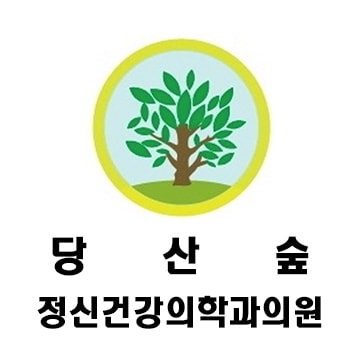 당산숲정신건강의학과의원 로고