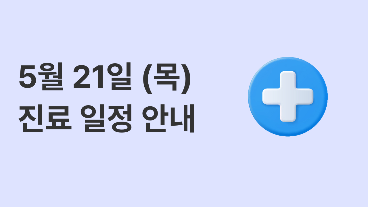 5월 21일 목 진료 일정 안내