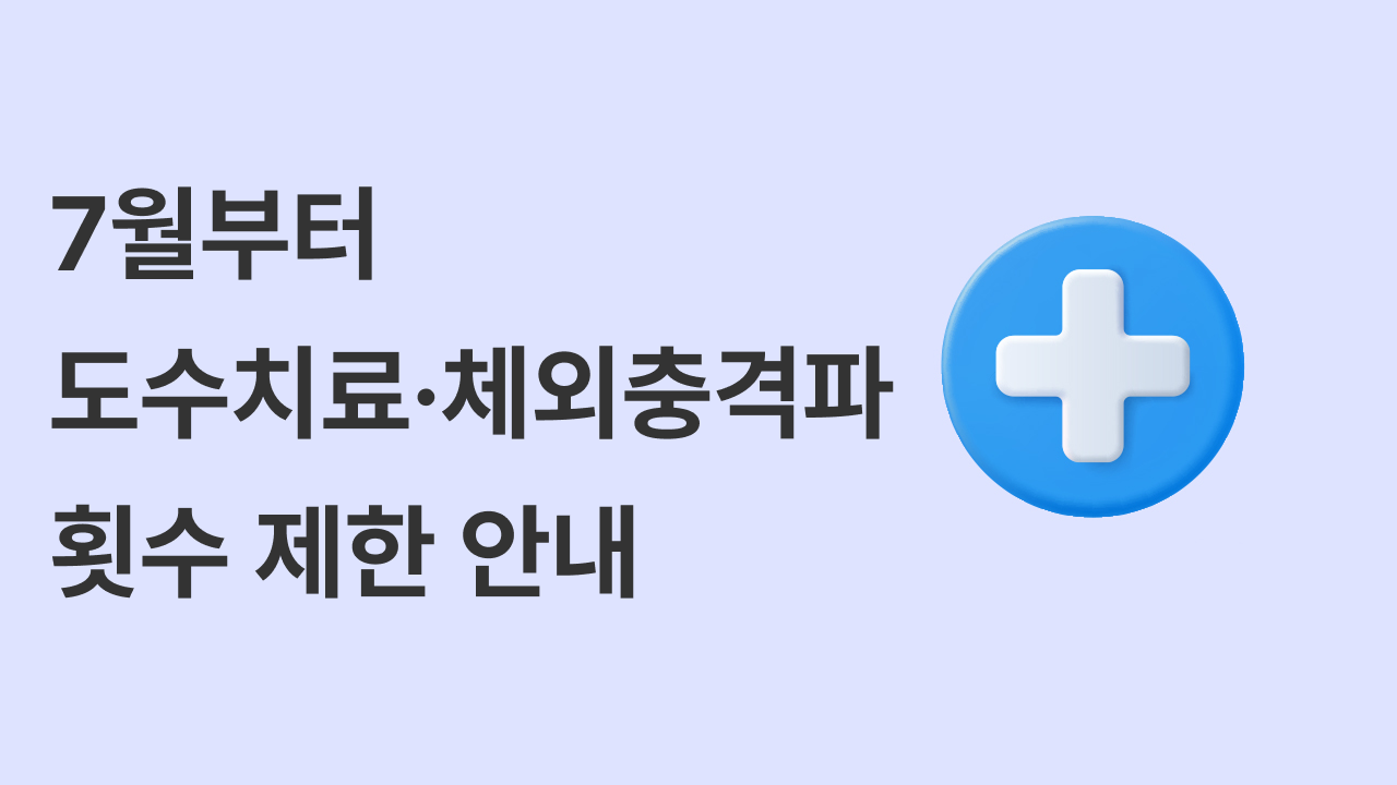 7월부터 도수치료·체외충격파 치료 횟수가 제한됩니다
