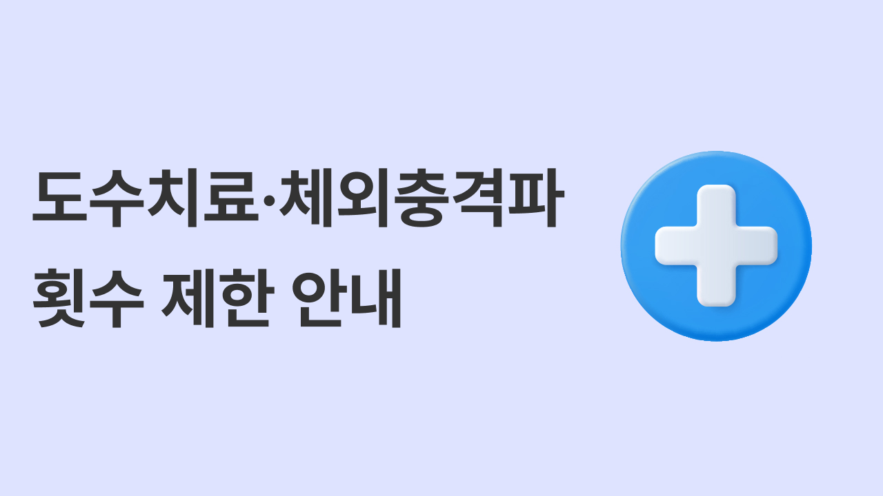 7월 1일부터 달라집니다 도수치료·체외충격파 치료 안내