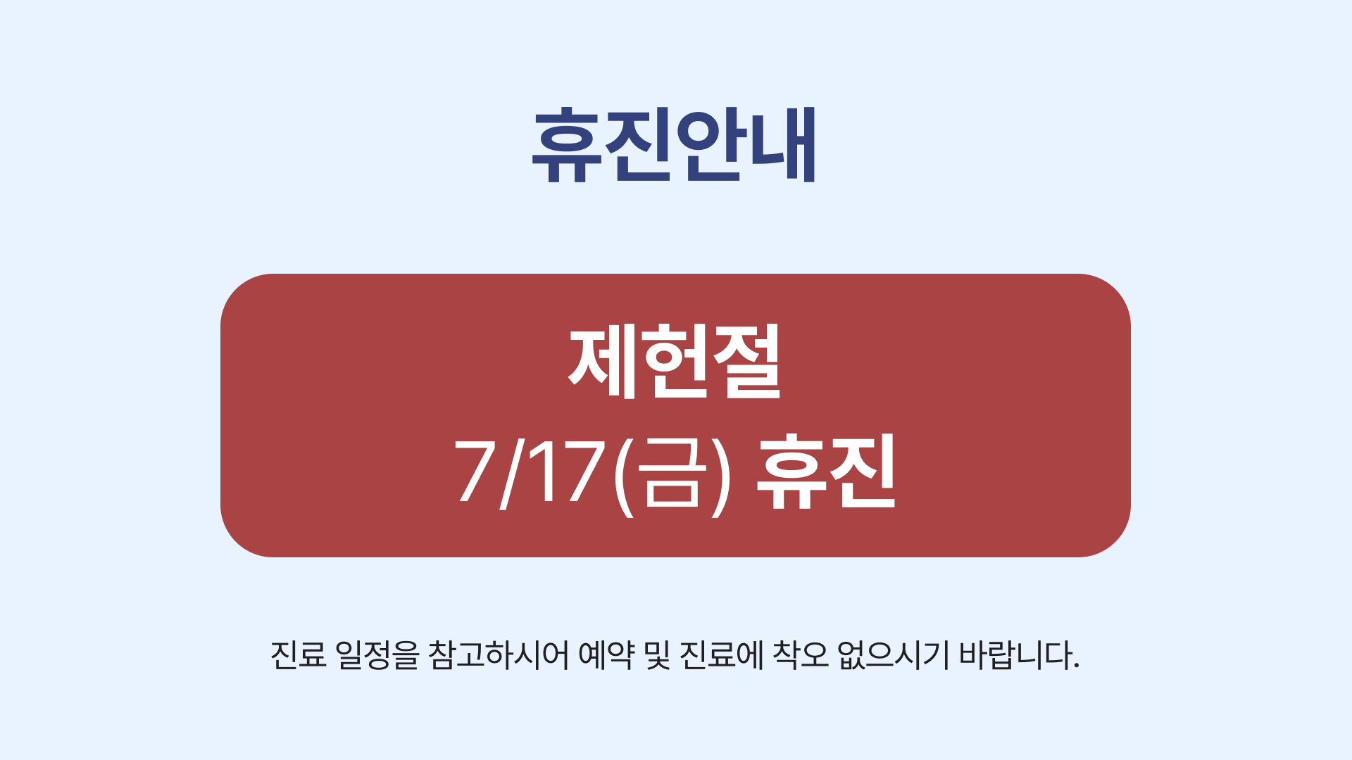7월 17일 (금) 휴진 안내