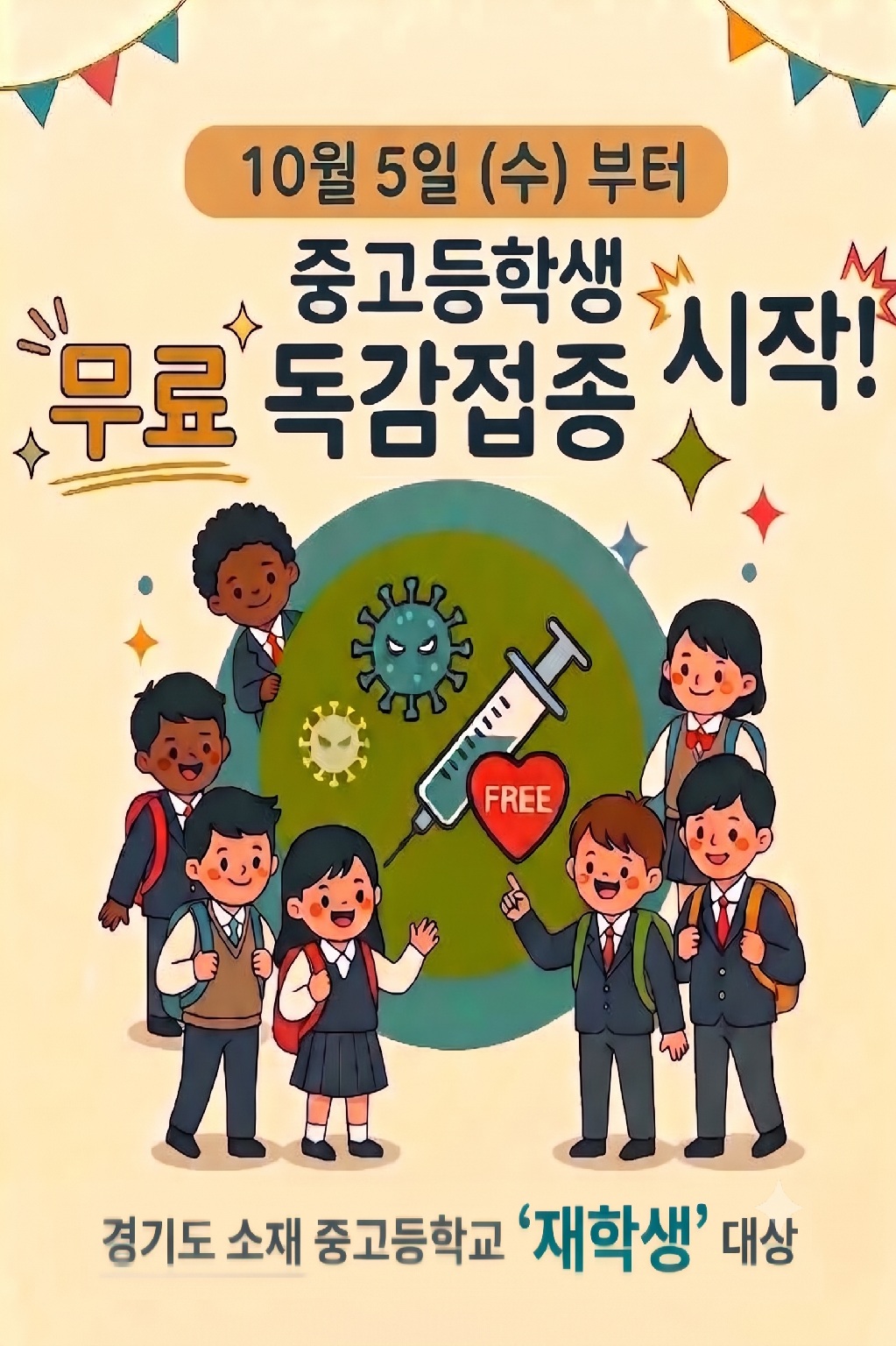 2026년 10월5일부터 중고등학생 "무료"독감접종 시작합니다