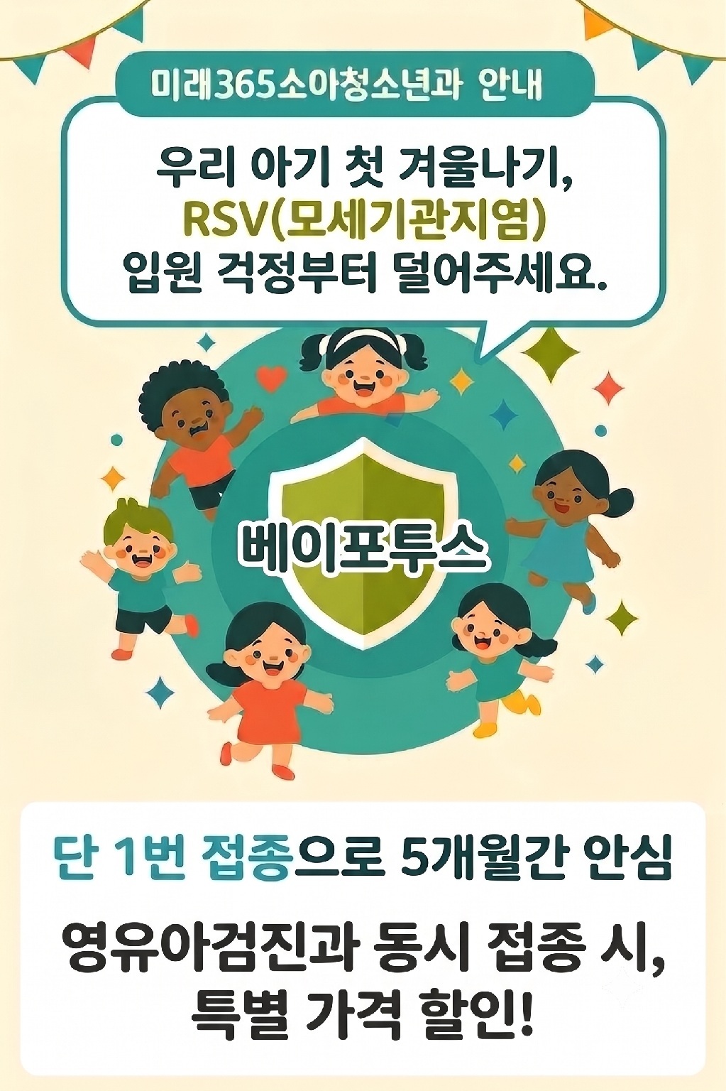 RSV 유행 시즌 시작 전, 지금 바로 베이포투스로 호흡기 면역을 채워주세요