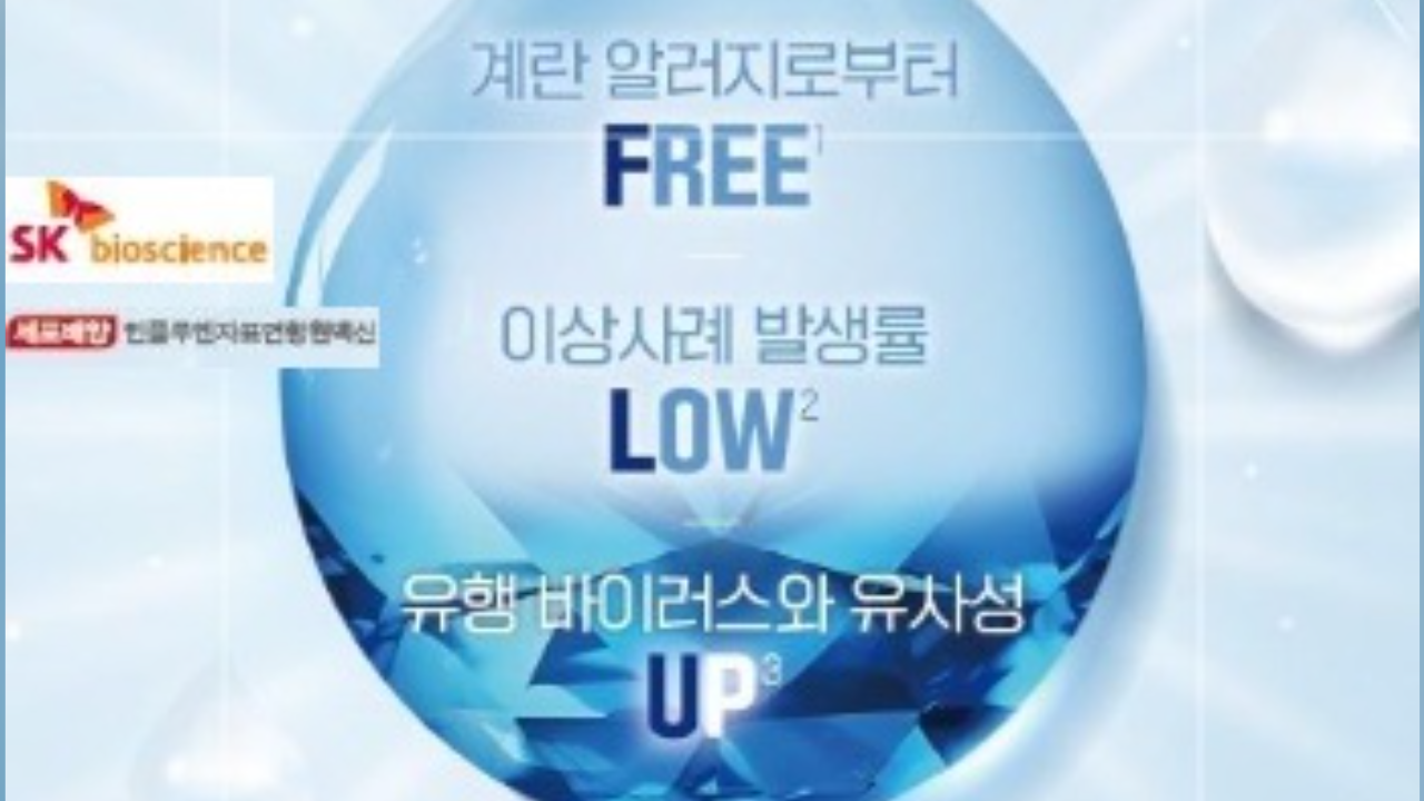 소아 무료 독감 SK 제품으로 접종합니다.