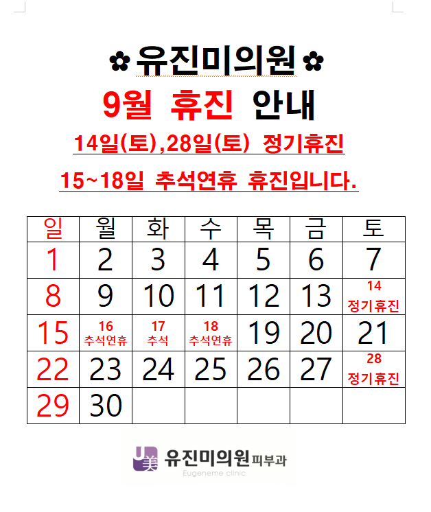 9월 휴진안내