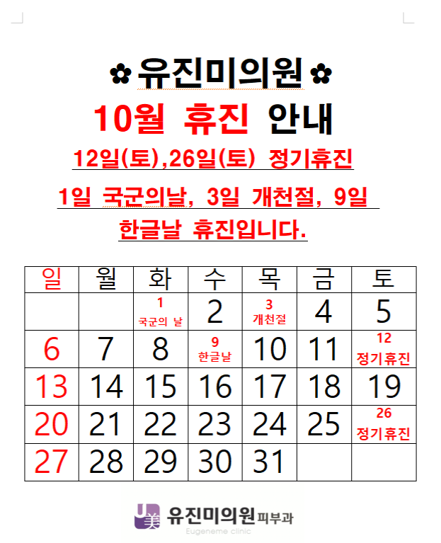 10월휴진공지