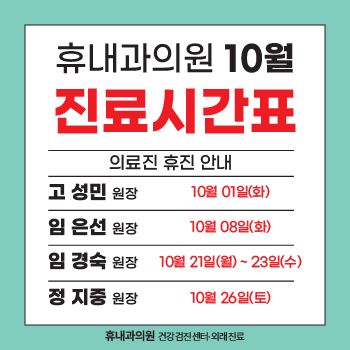 2024년 10월 의료진 휴진안내 사진