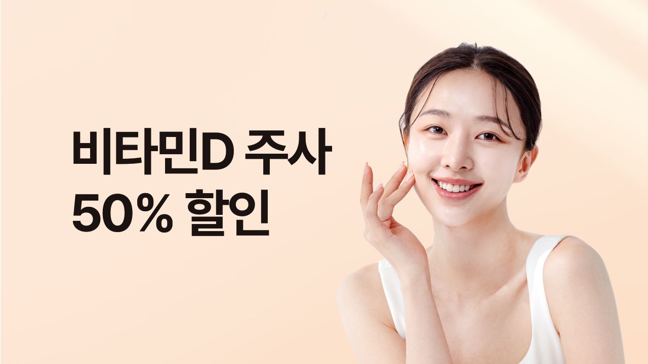 피로 회복에 좋은 비타민D주사 50% 할인⭐