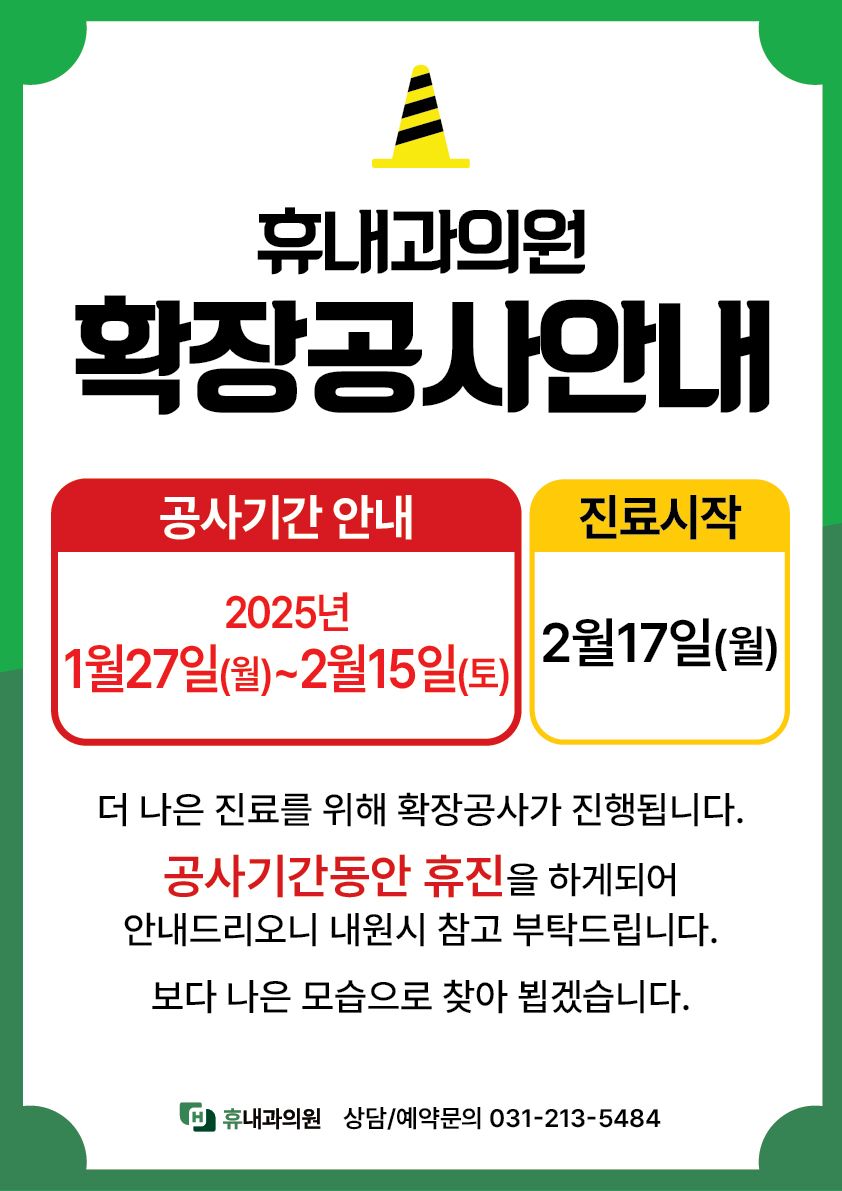 ★2025년 휴내과의원 확장 공사 안내★ 사진