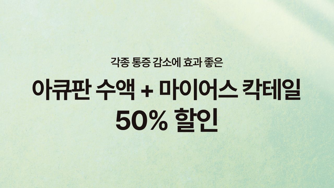 통증DOWN! 아큐판수액 50% 할인✨