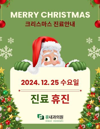 2024 크리스마스 진료안내 사진
