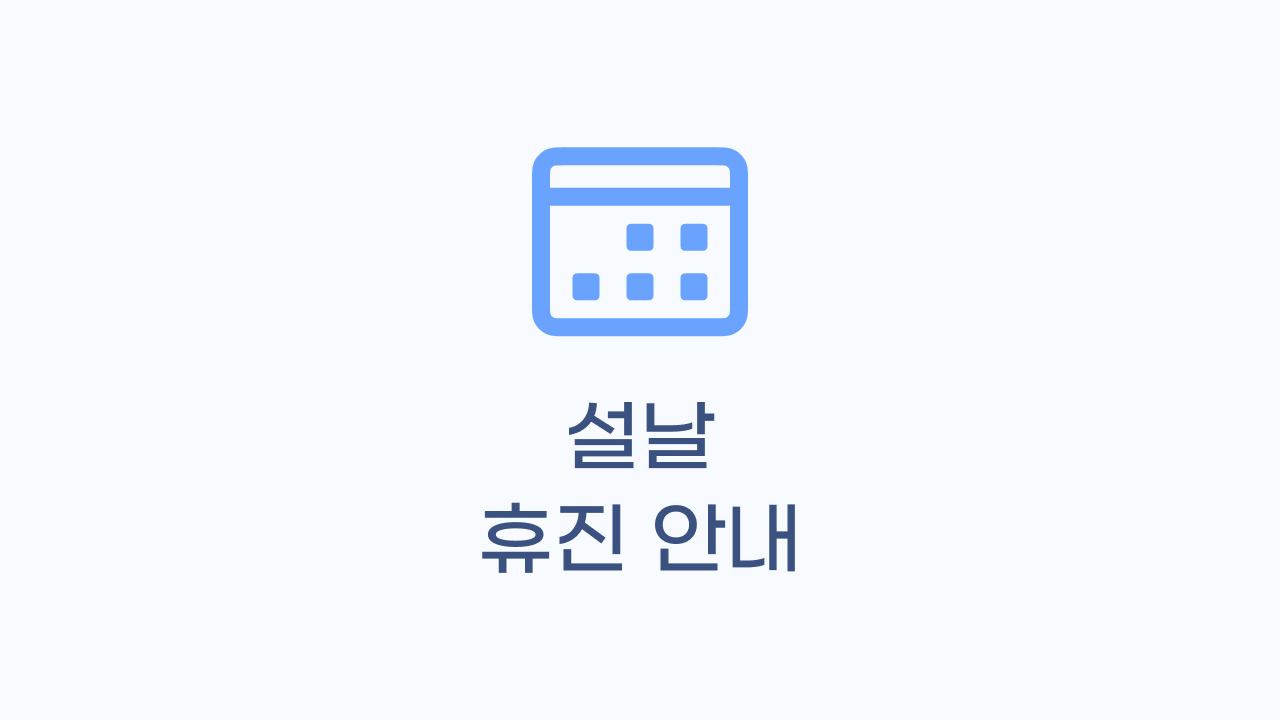 구정 연휴 휴진 안내
