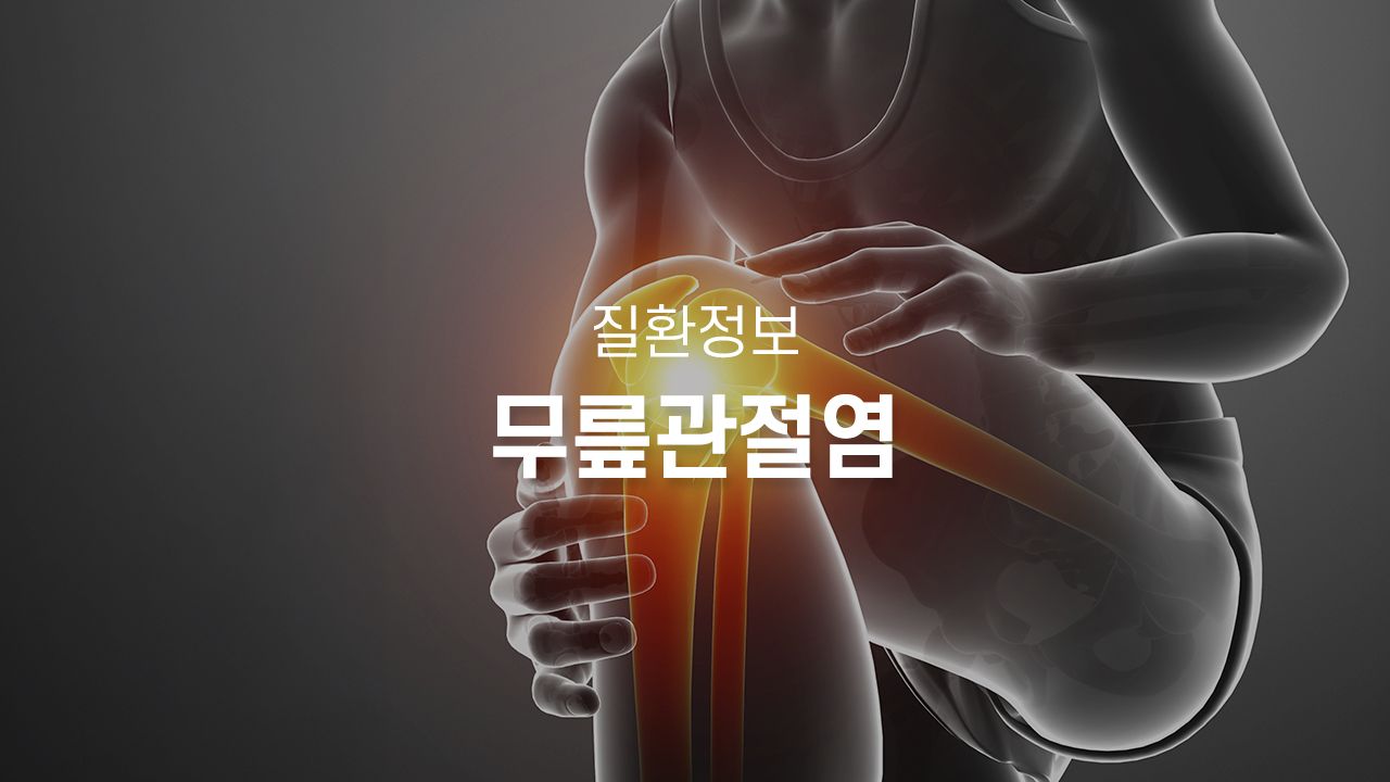 퇴행성관절염