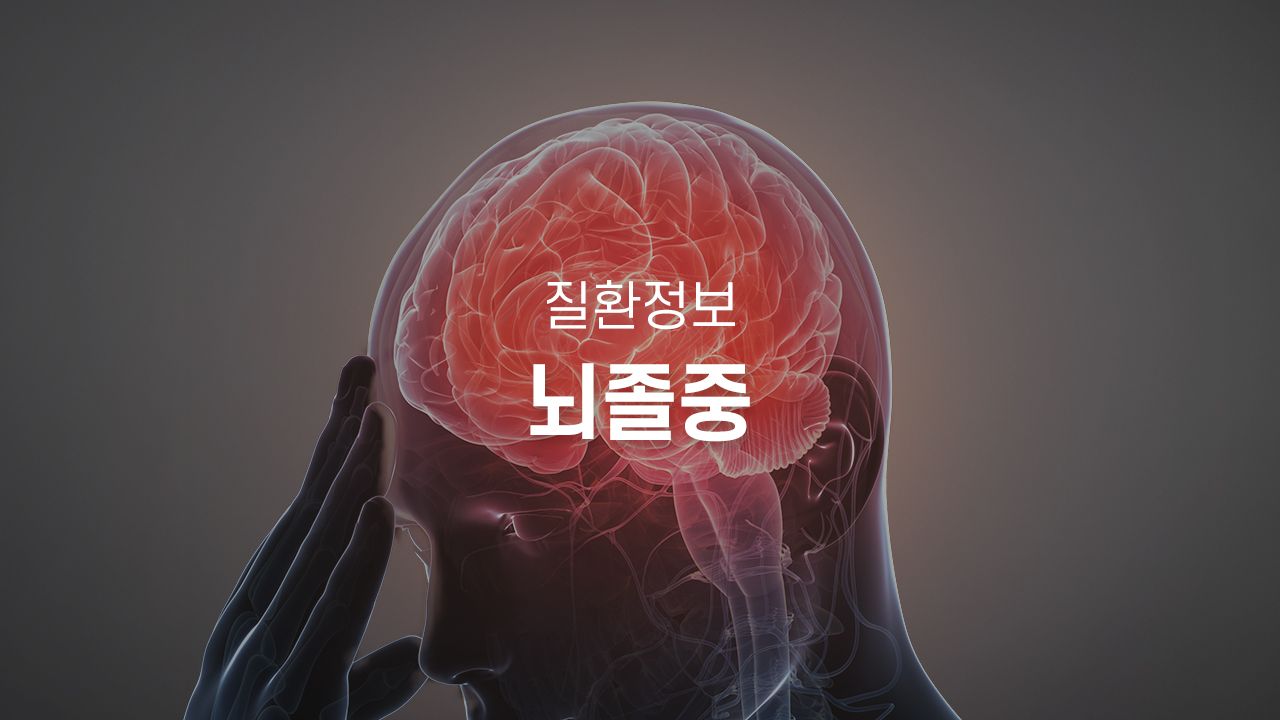 뇌졸중