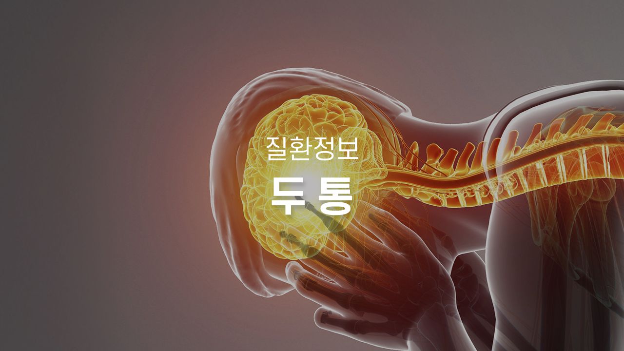 두통