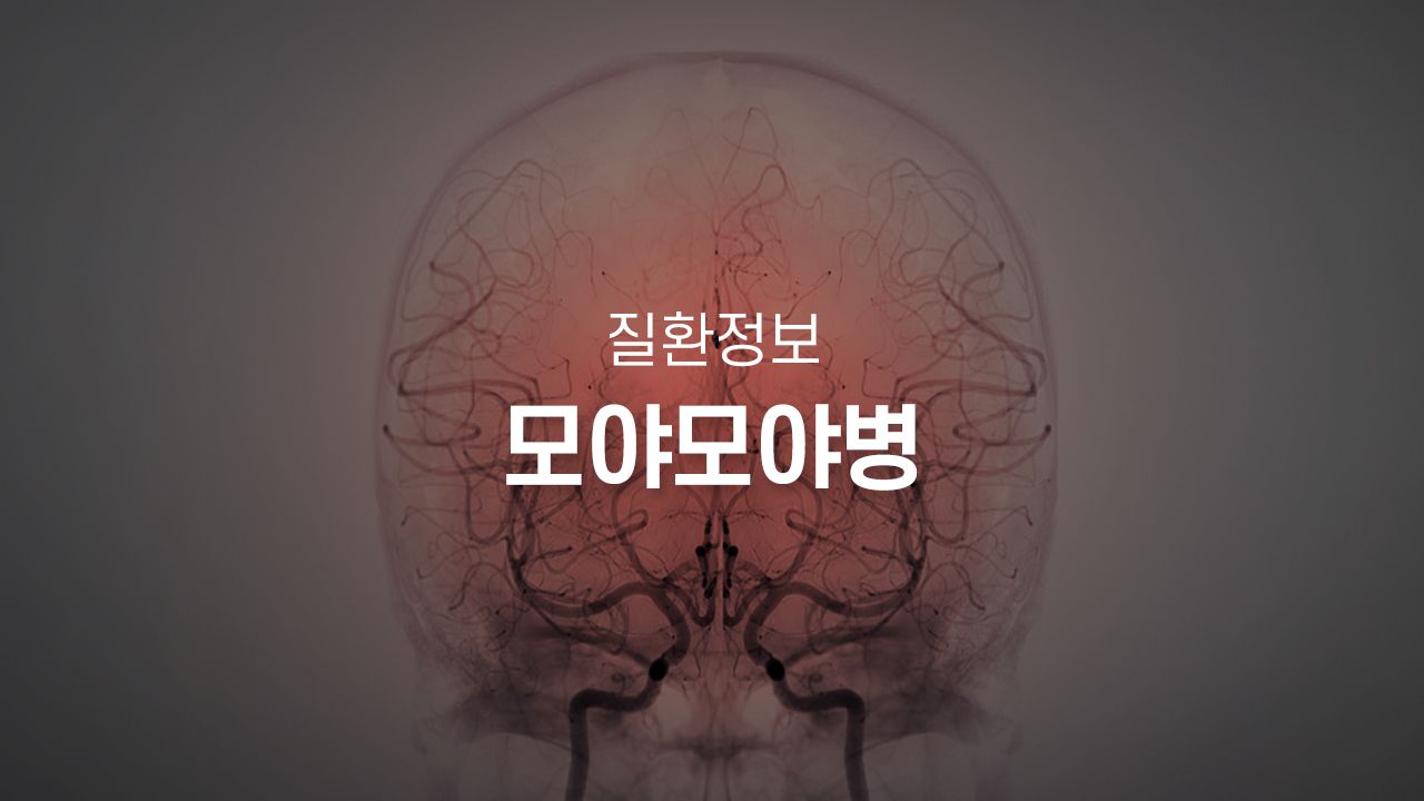 모야모야병