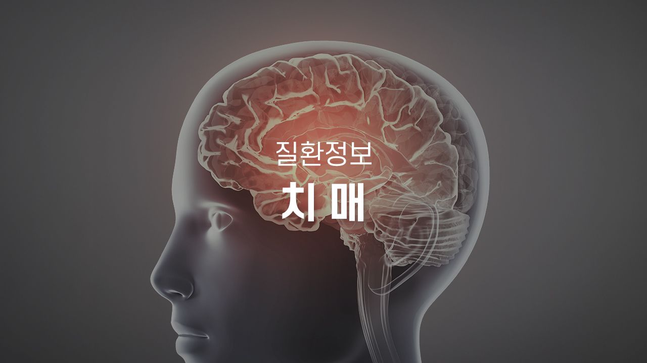 치매