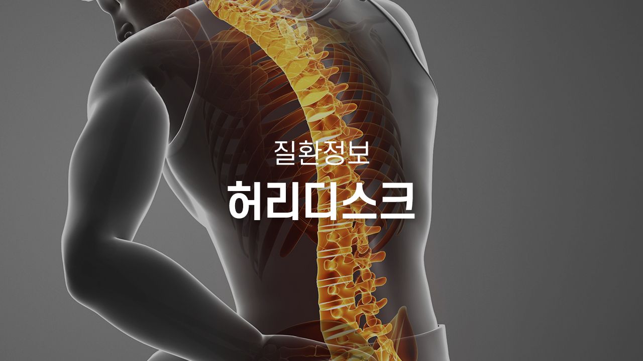 허리디스크