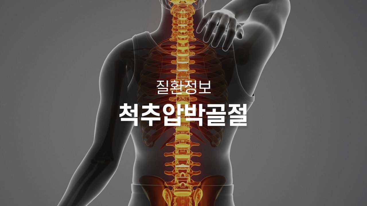 척추압박골절