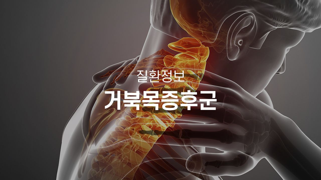 거북목 증후군 사진