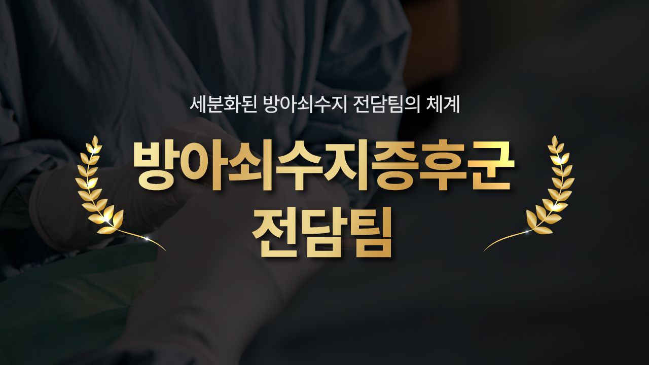방아쇠수지증후군 전담팀