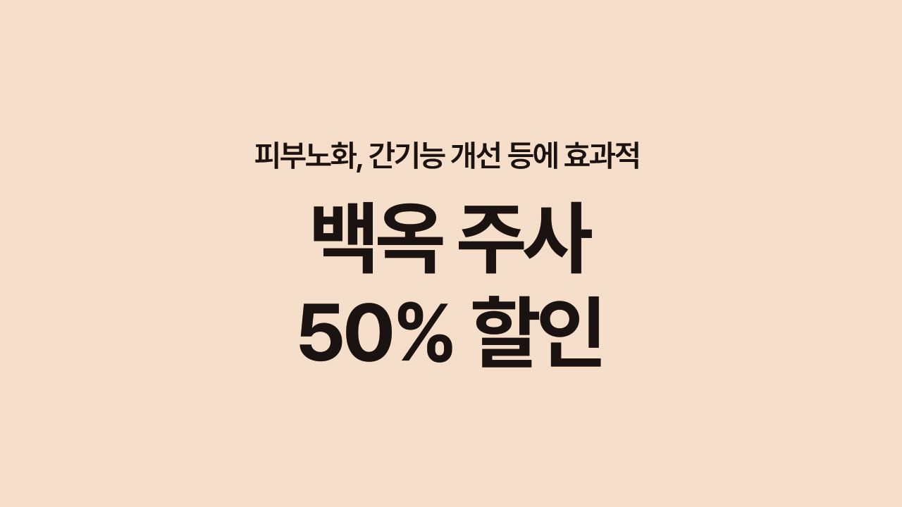 피로 회복에 효과 좋은 백옥주사 50% 할인 이벤트🎉