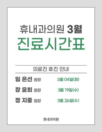 3월 원장님 휴진안내 사진