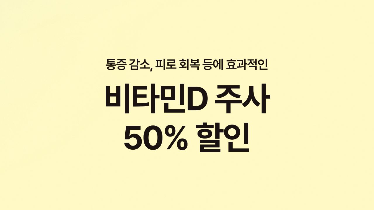 통증 감소, 피로 회복에 좋은 비타민D주사 50% 할인⭐