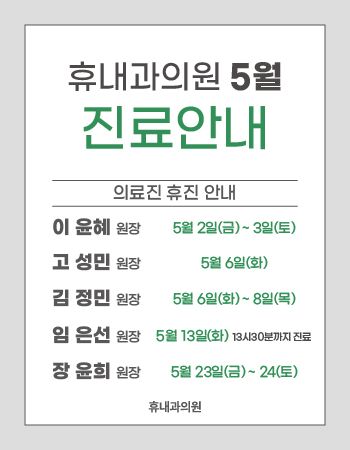 5월 진료일정 사진