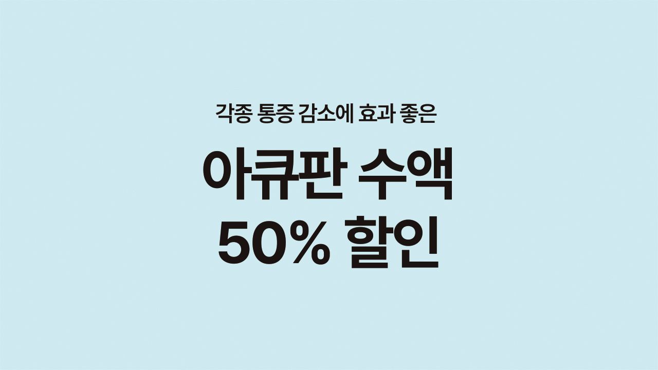 통증DOWN! 아큐판수액 50% 할인✨