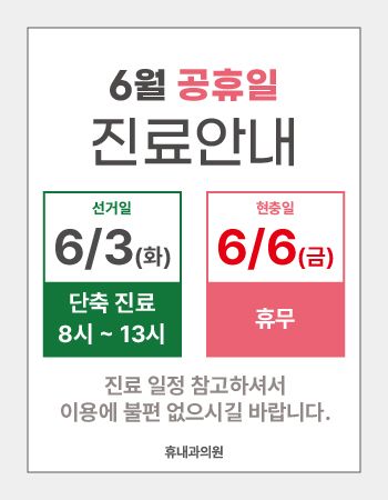 6월 공휴일 진료안내 사진