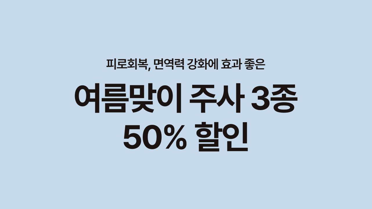 여름맞이 주사 3종 50% 할인