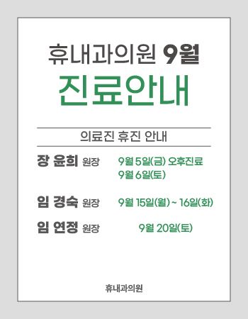 2025년 9월 진료 휴진 안내 사진