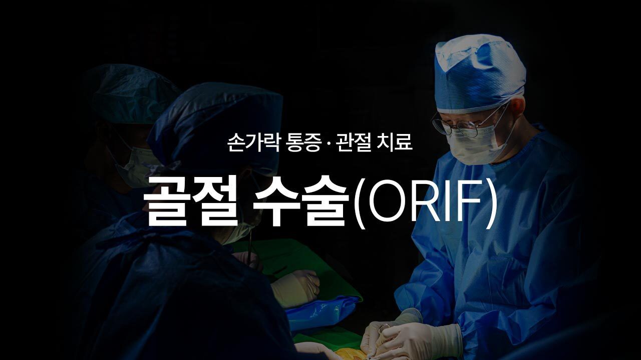 골절 ORIF 수술