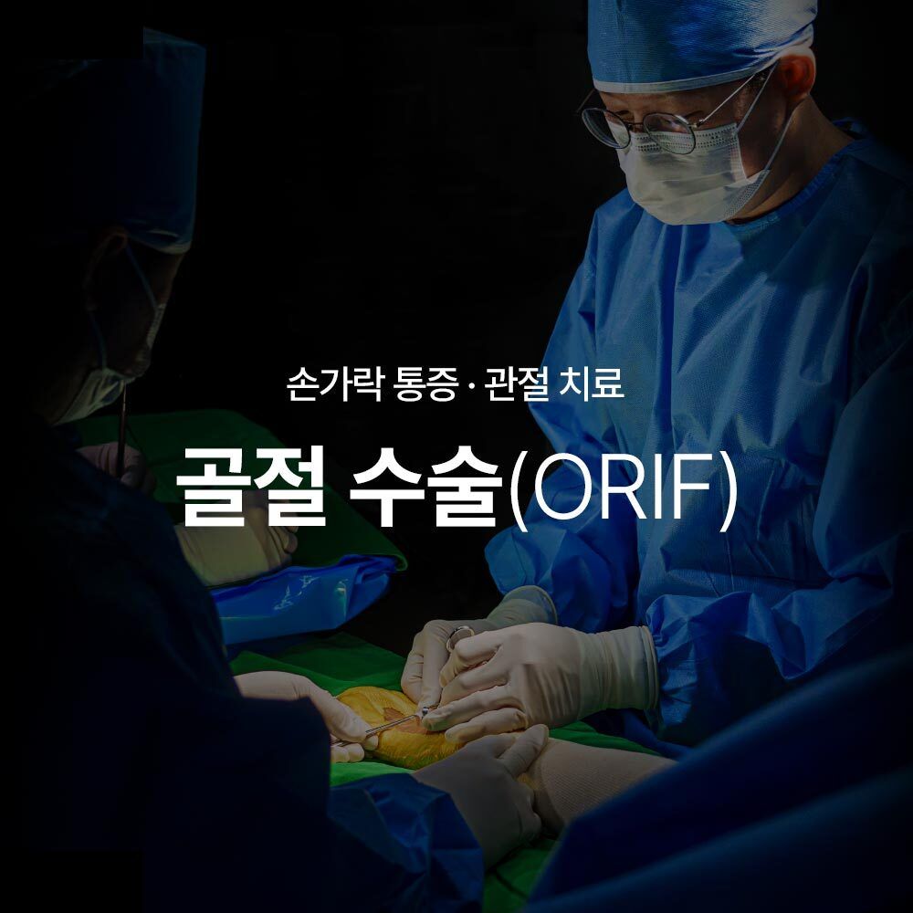 골절 ORIF 수술