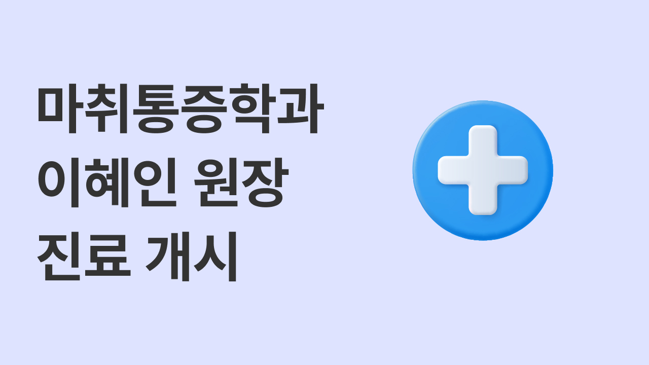 바른신경외과 마취통증학과 전문의 이혜인 원장 진료개시