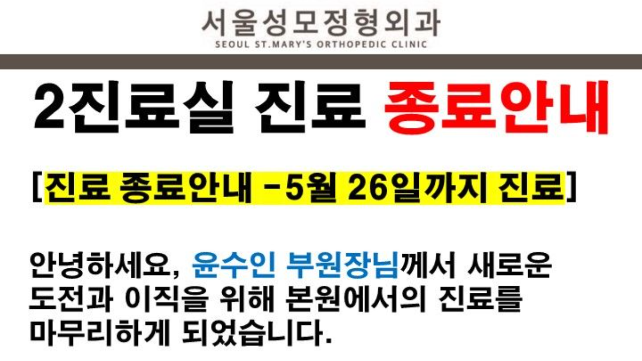 윤수인 원장님 진료종료 안내드립니다.